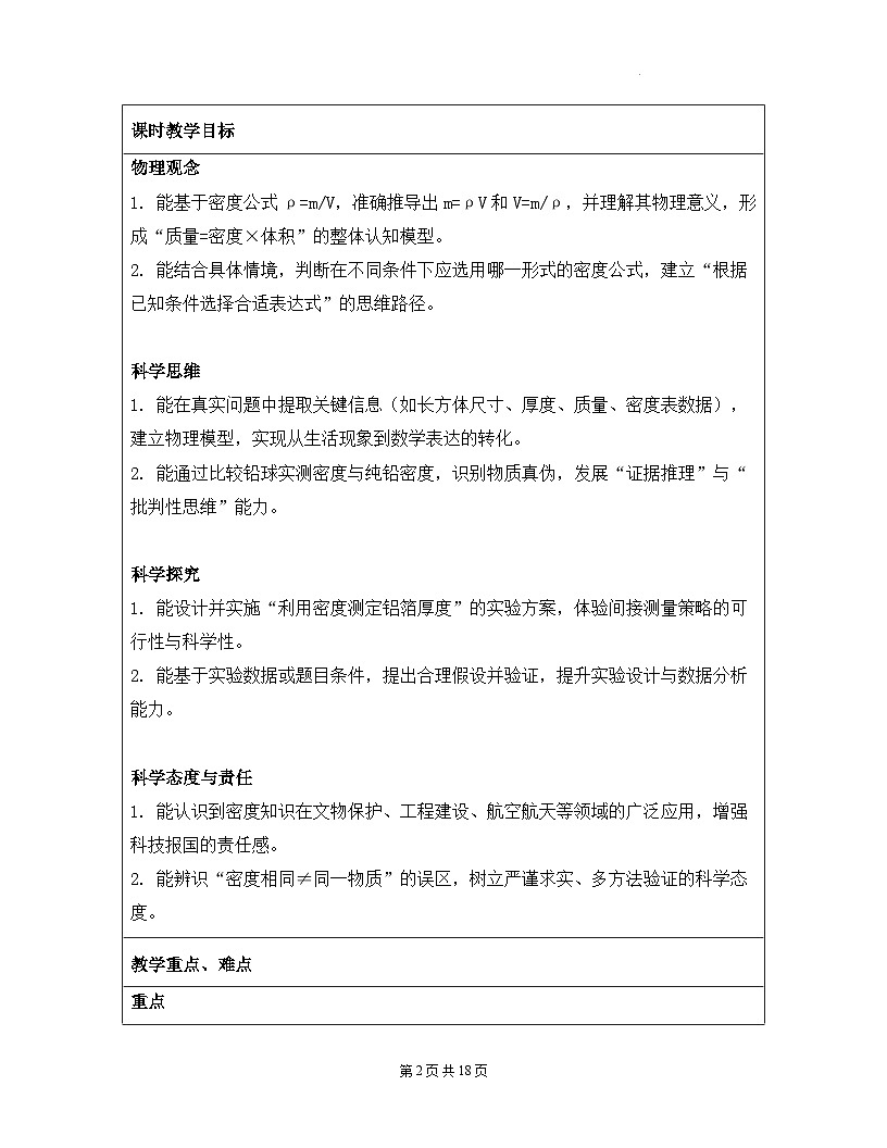 人教版（2024）八年级上册物理第六章 质量与密度 第四节  密度的应用 教案【表格式】第2页