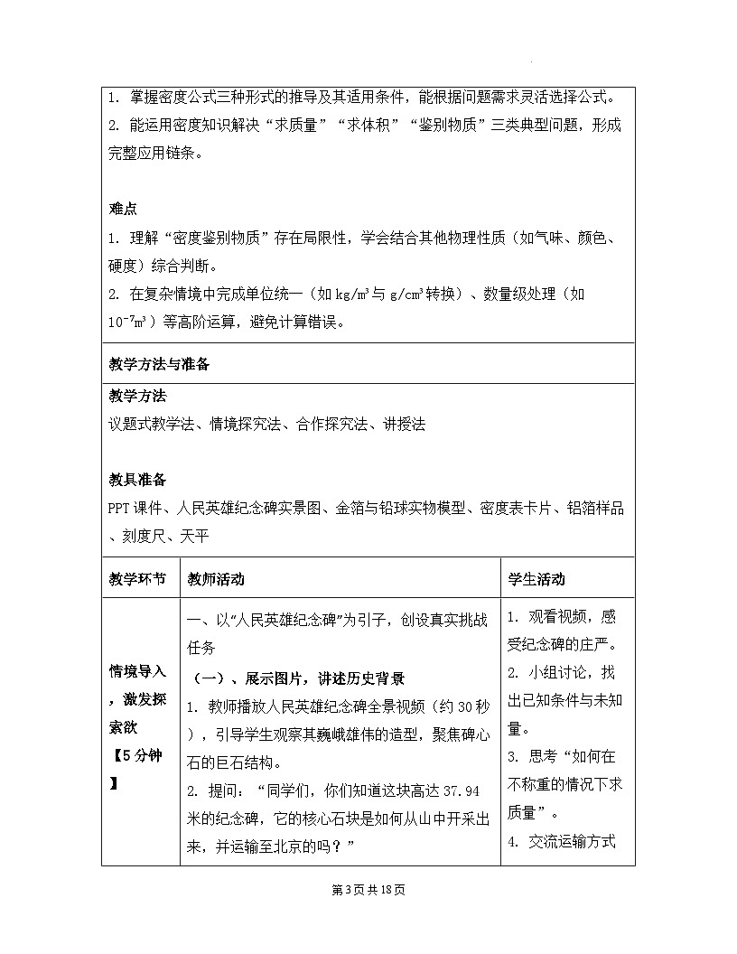 人教版（2024）八年级上册物理第六章 质量与密度 第四节  密度的应用 教案【表格式】第3页