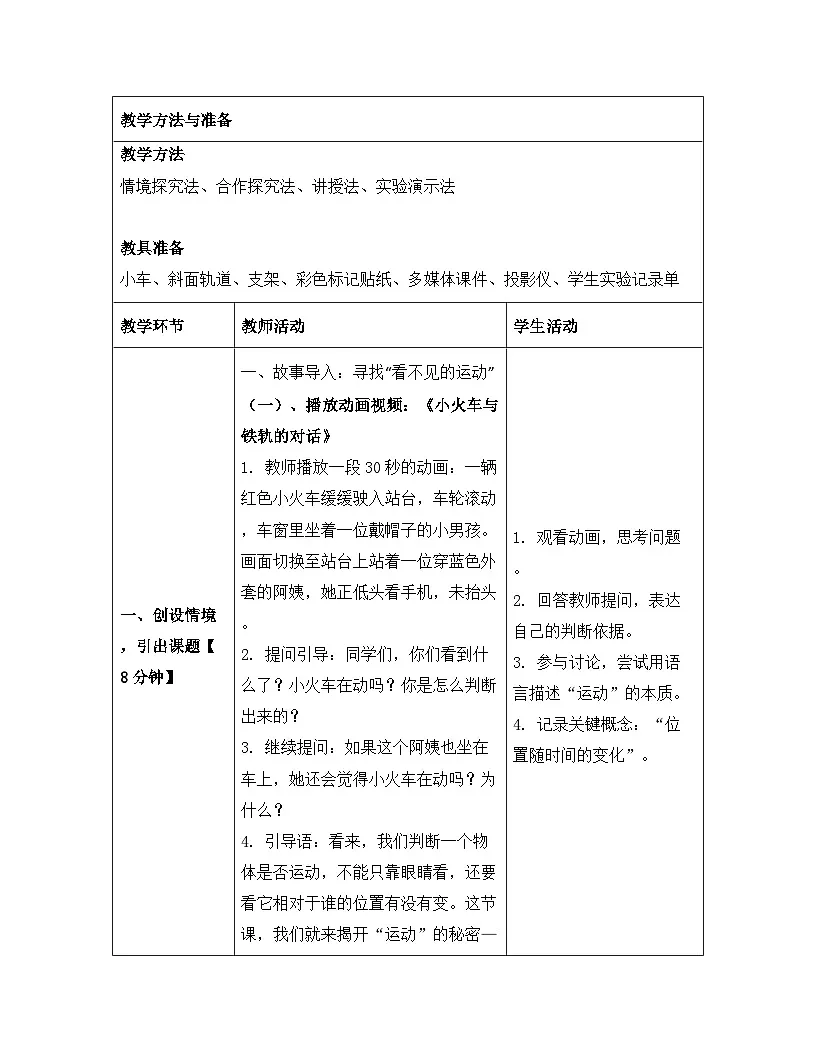 人教版（2024）八年级上册物理第一章 机械运动 第二节 运动的描述 教案【表格式】第3页