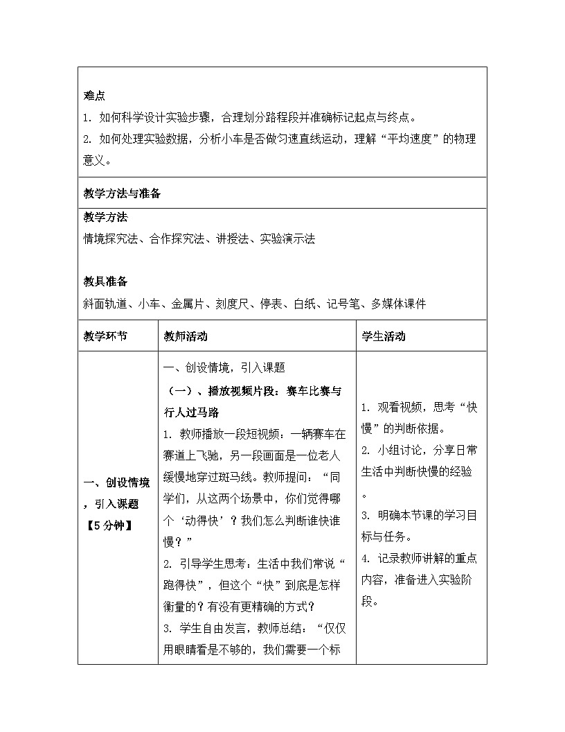 人教版（2024）八年级上册物理第一章 机械运动 第四节 速度的测量 教案【表格式】第3页