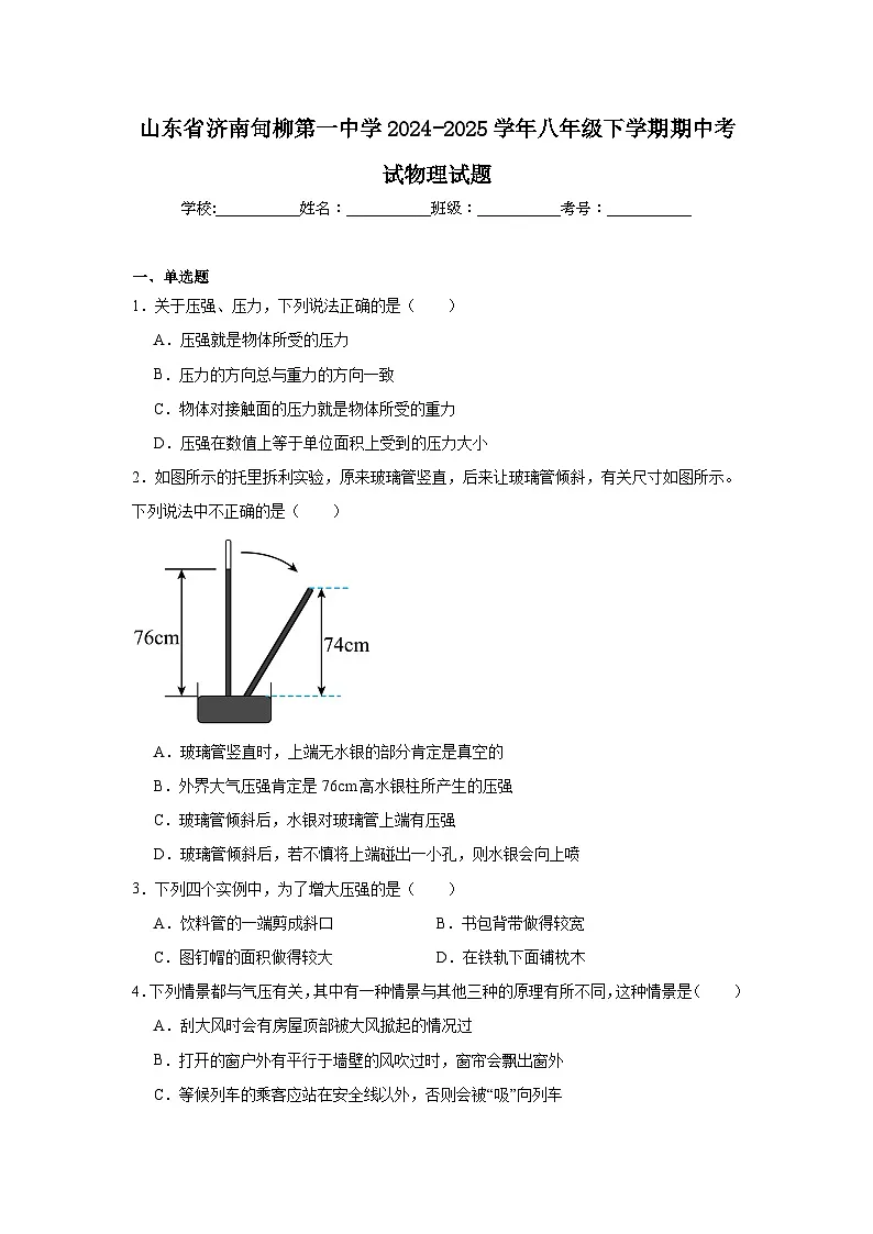 2024-2025学年山东省济南甸柳第一中学八年级下学期期中考试物理试题第1页
