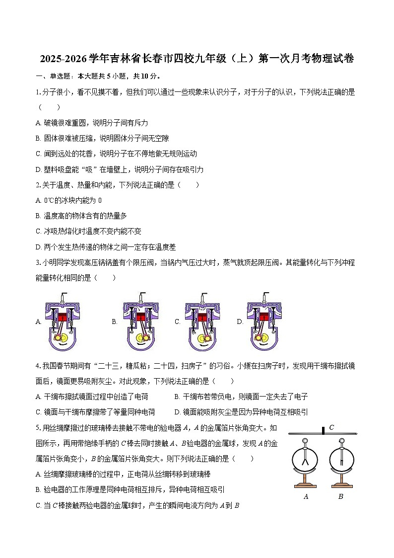 2025-2026学年吉林省长春市四校九年级（上）第一次月考物理试卷-自定义类型第1页