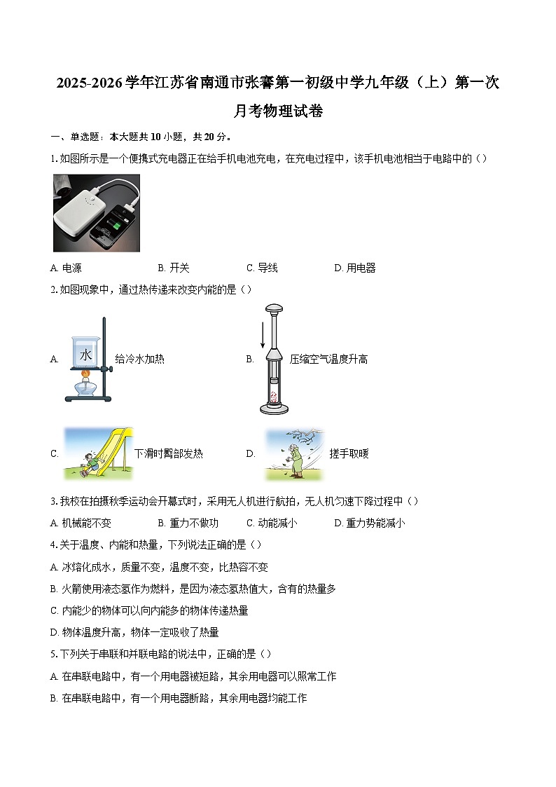 2025-2026学年江苏省南通市张謇第一初级中学九年级（上）第一次月考物理试卷-自定义类型第1页