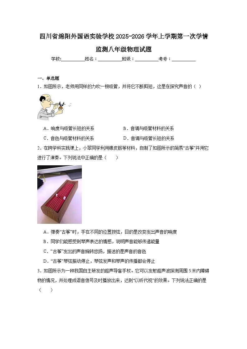 2025-2026学年四川省绵阳市涪城区绵阳外国语实验学校八年级上学期第一次月考物理试题第1页