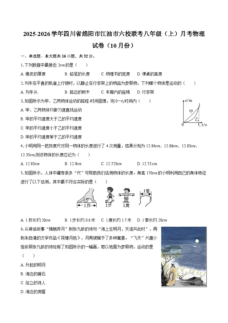 2025-2026学年四川省绵阳市江油市六校联考八年级（上）月考物理试卷（10月份）-自定义类型第1页