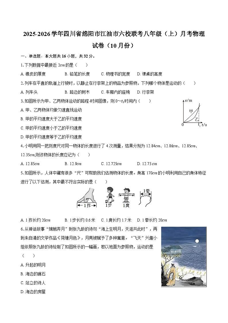 2025-2026学年四川省绵阳市江油市六校联考八年级（上）月考物理试卷（10月份）-自定义类型第1页