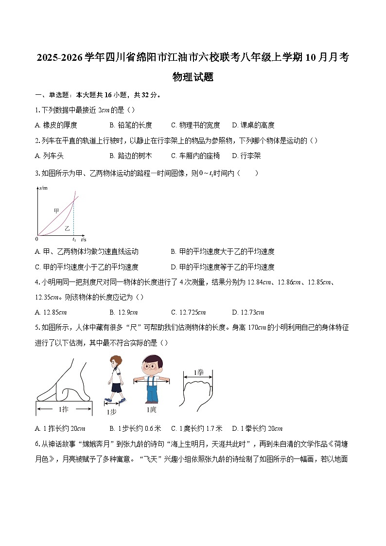 2025-2026学年四川省绵阳市江油市六校联考八年级上学期10月月考物理试题-自定义类型第1页