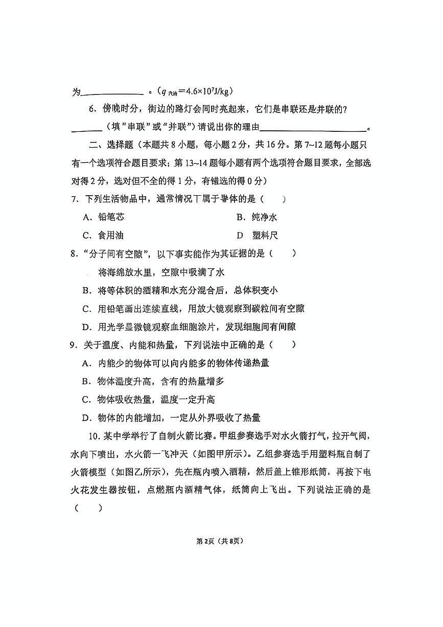 河南省郑州经济技术开发区外国语学校2025-2026学年九年级上学期第一次月考物理试卷（无答案）第2页