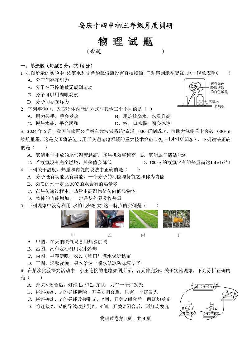 安徽省安庆市第十四中学2025-2026学年九年级上学期第一次月考物理试卷第1页
