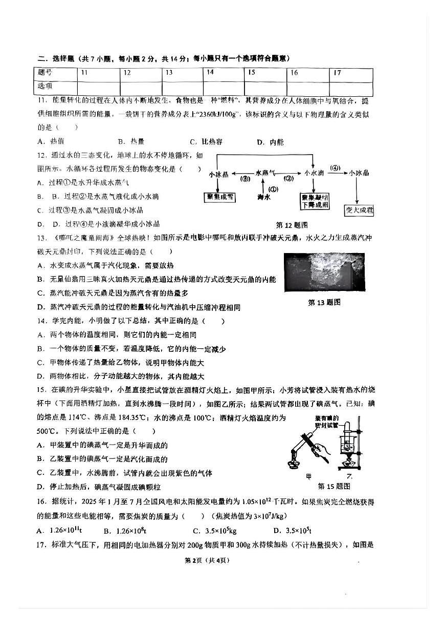 安徽省合肥市第四十六中学2025-2026学年上学期九年级物理10月月考试卷第2页