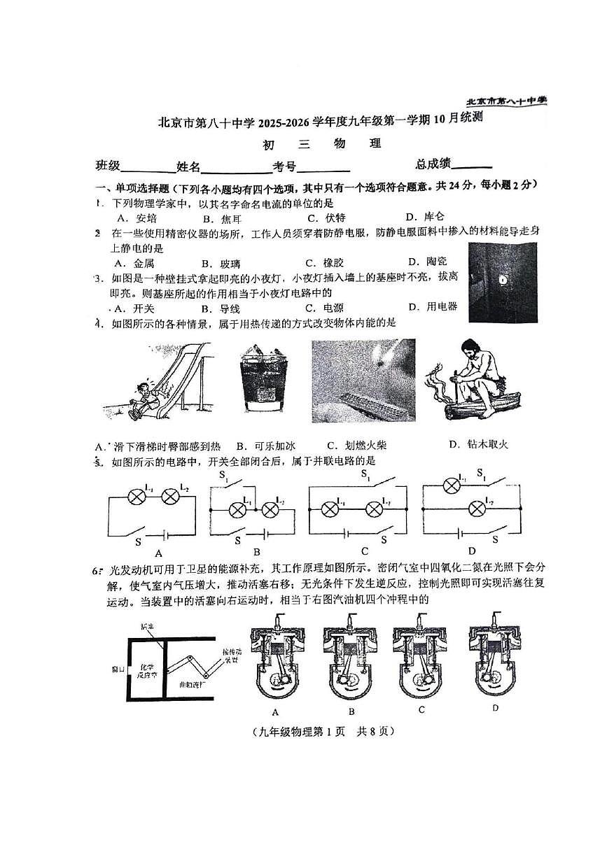 北京市第八十中学2025-2026学年上学期九年级物理10月月考试题第1页