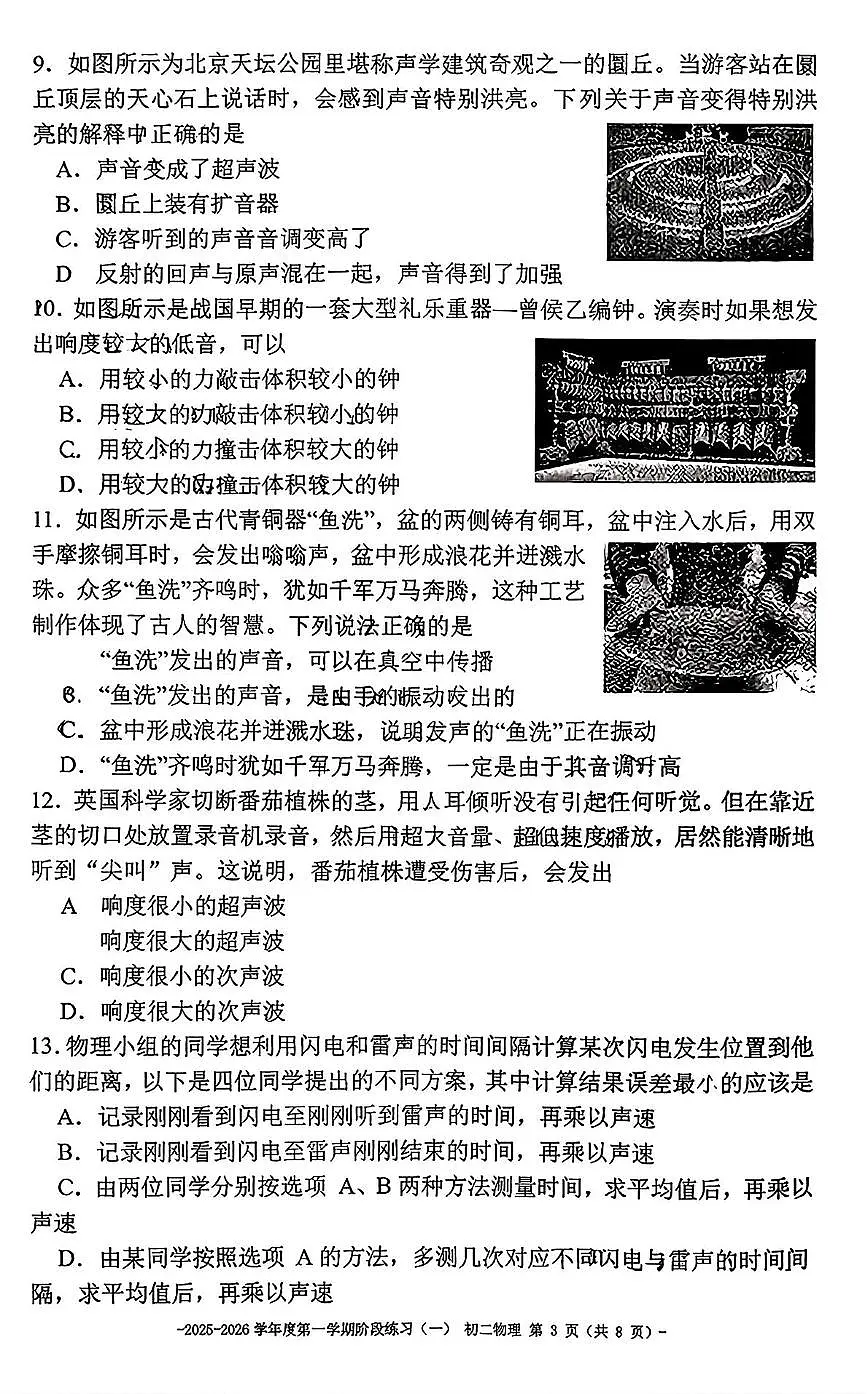 北京市第二中学集团2025-2026学年八年级上学期10月月考物理试卷第3页