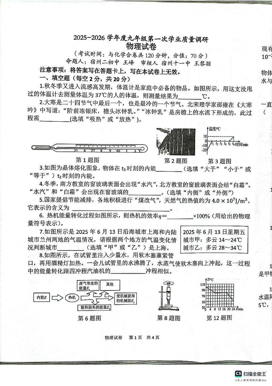 安徽省宿州市埇桥区协作区2025-2026学年九年级上学期10月月考物理试题第1页