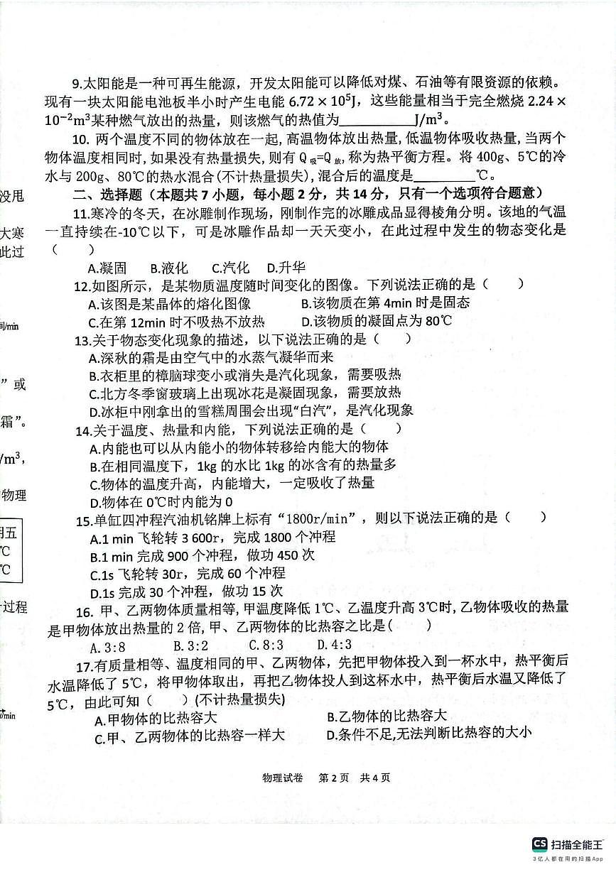安徽省宿州市埇桥区协作区2025-2026学年九年级上学期10月月考物理试题第2页