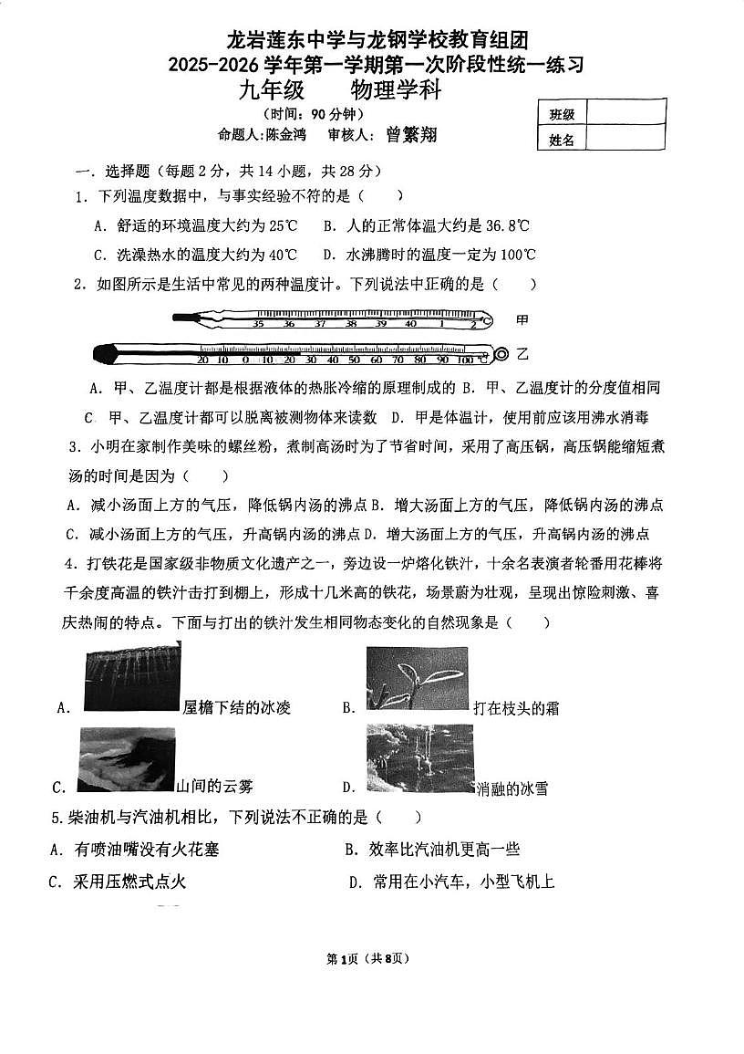 福建省龙岩莲东中学与龙钢学校2025-2026学年九年级上学期第一次月考物理试卷（10月）第1页