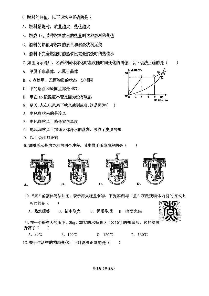 福建省龙岩莲东中学与龙钢学校2025-2026学年九年级上学期第一次月考物理试卷（10月）第2页