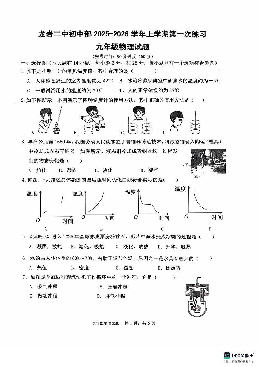 福建省龙岩市第二中学2025-2026学年上学期九年级物理第一次月考试卷第1页