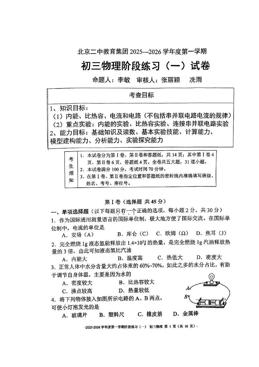 北京市二中教育集团2025-2026学年九年级上学期10月月考物理试卷第1页