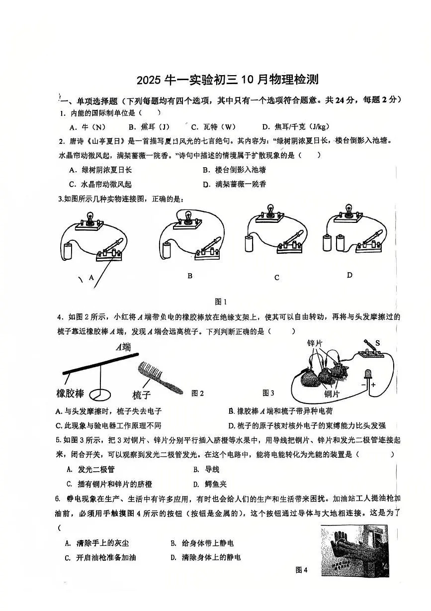 北京市顺义区牛栏山一中实验学校2025-2026学年九年级上学期10月月考物理试卷第1页