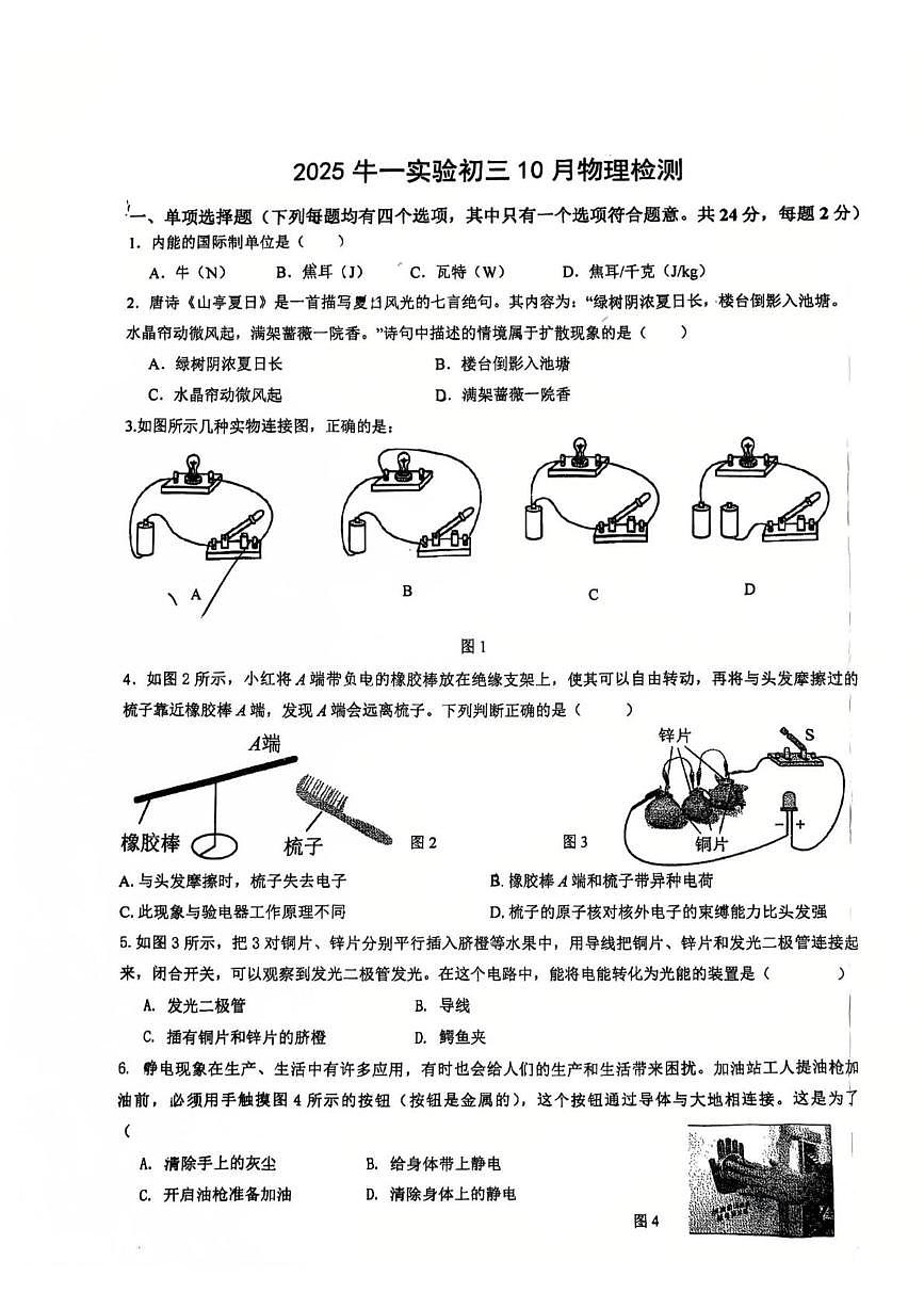 北京市顺义区牛栏山一中实验学校2025-2026学年九年级上学期10月月考物理试卷第1页
