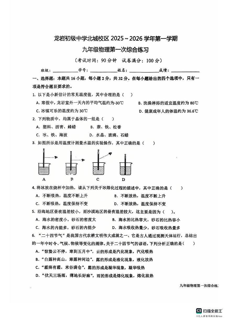 福建省龙岩初级中学北城分校2025-2026学年九年级上学期物理第一次月考试题第1页