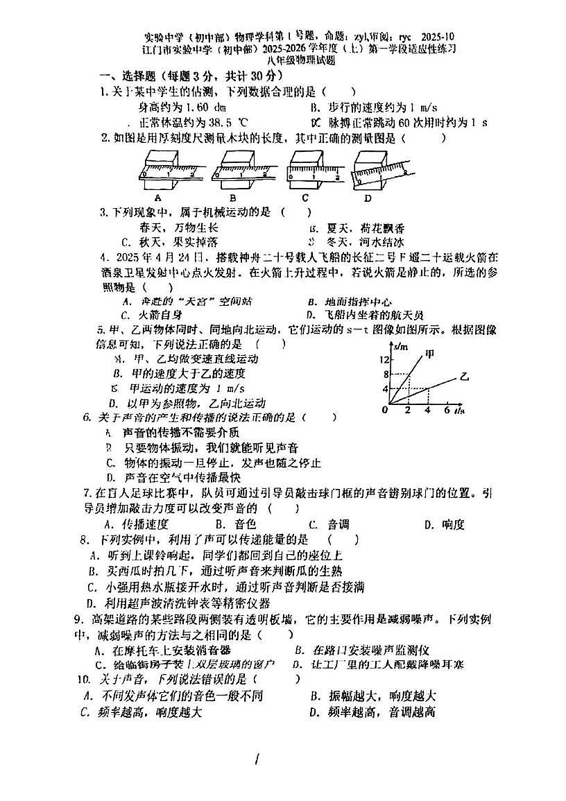 广东省江门市实验中学（初中部）2025-2026学年八年级上学期第一次月考物理试题第1页