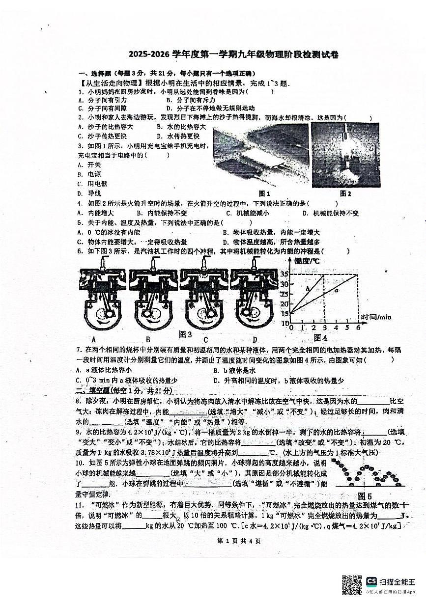 广东省江门市恩平市圣堂中学2025-2026学年九年级上学期10月月考物理试题第1页