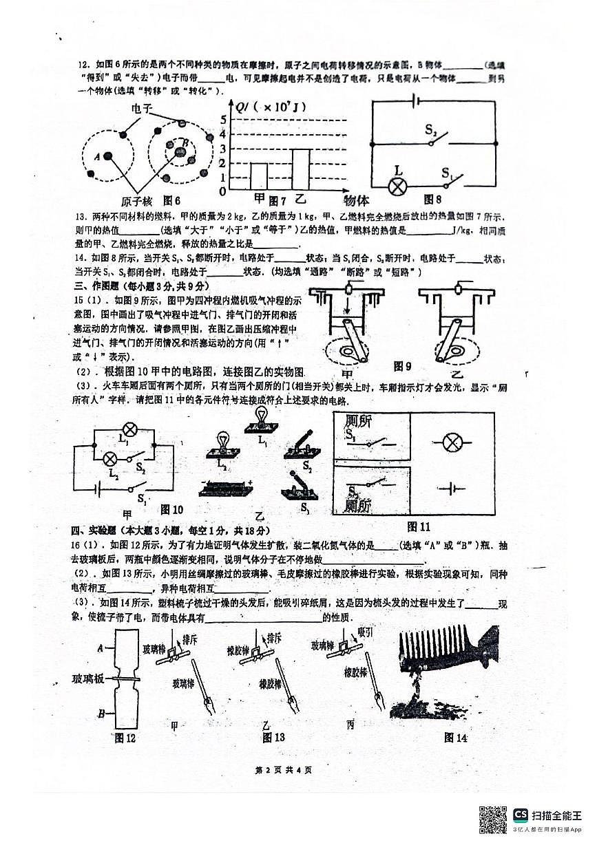 广东省江门市恩平市圣堂中学2025-2026学年九年级上学期10月月考物理试题第2页