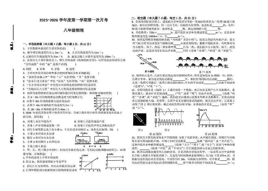 广东省汕头市潮阳区实验学校2025-2026学年八年级上学期第一次月考物理试卷第1页