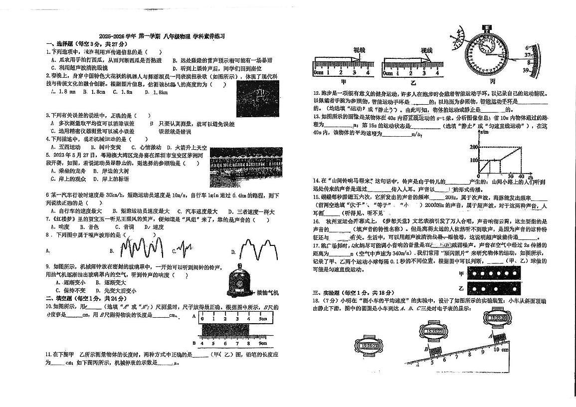 广东省江门市怡福中学2025-2026学年八年级上学期第一次月考物理试题第1页