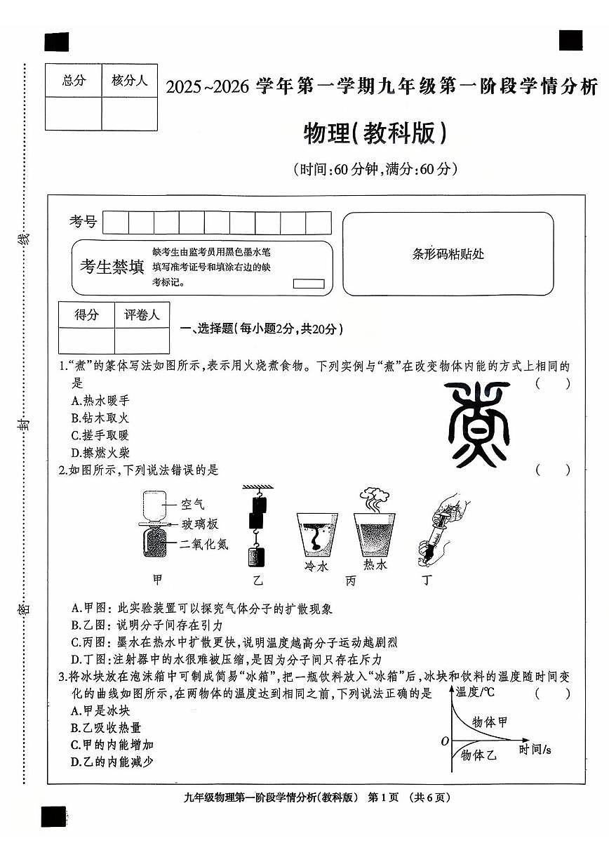河北省邢台市南宫市2025-2026学年九年级上学期10月月考物理试题第1页
