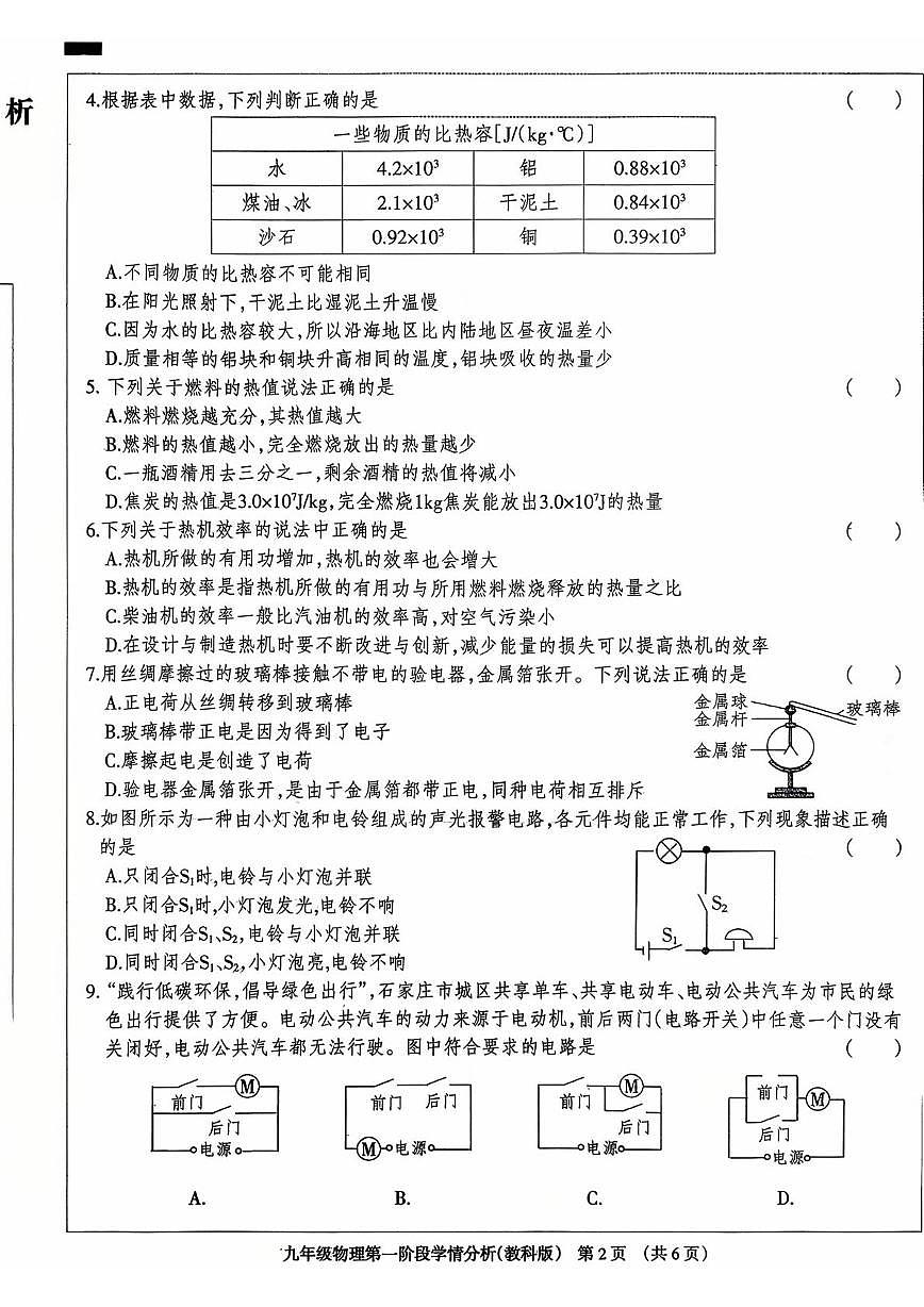 河北省邢台市南宫市2025-2026学年九年级上学期10月月考物理试题第2页