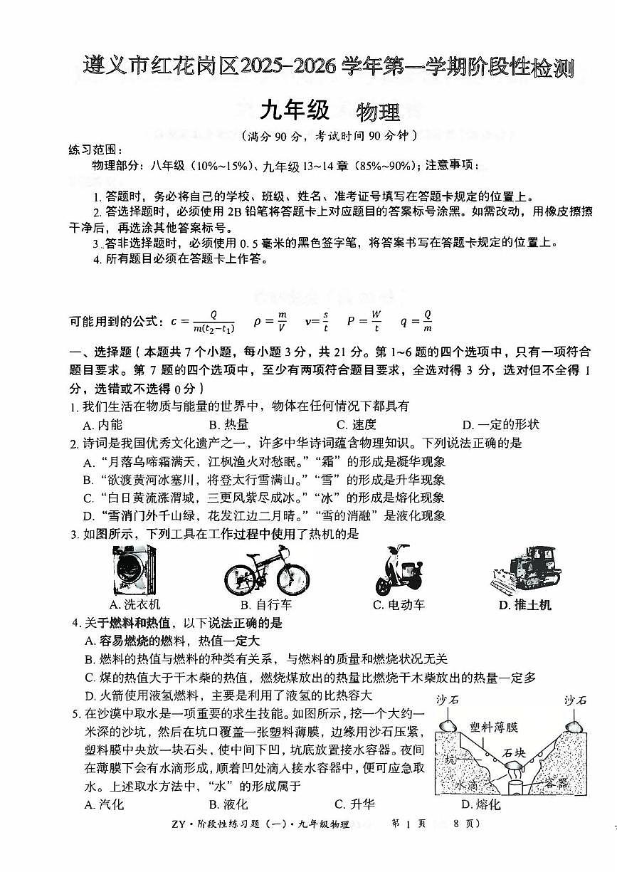 贵州省遵义市红花岗区2025-2026学年九年级上学期10月月考物理试题第1页
