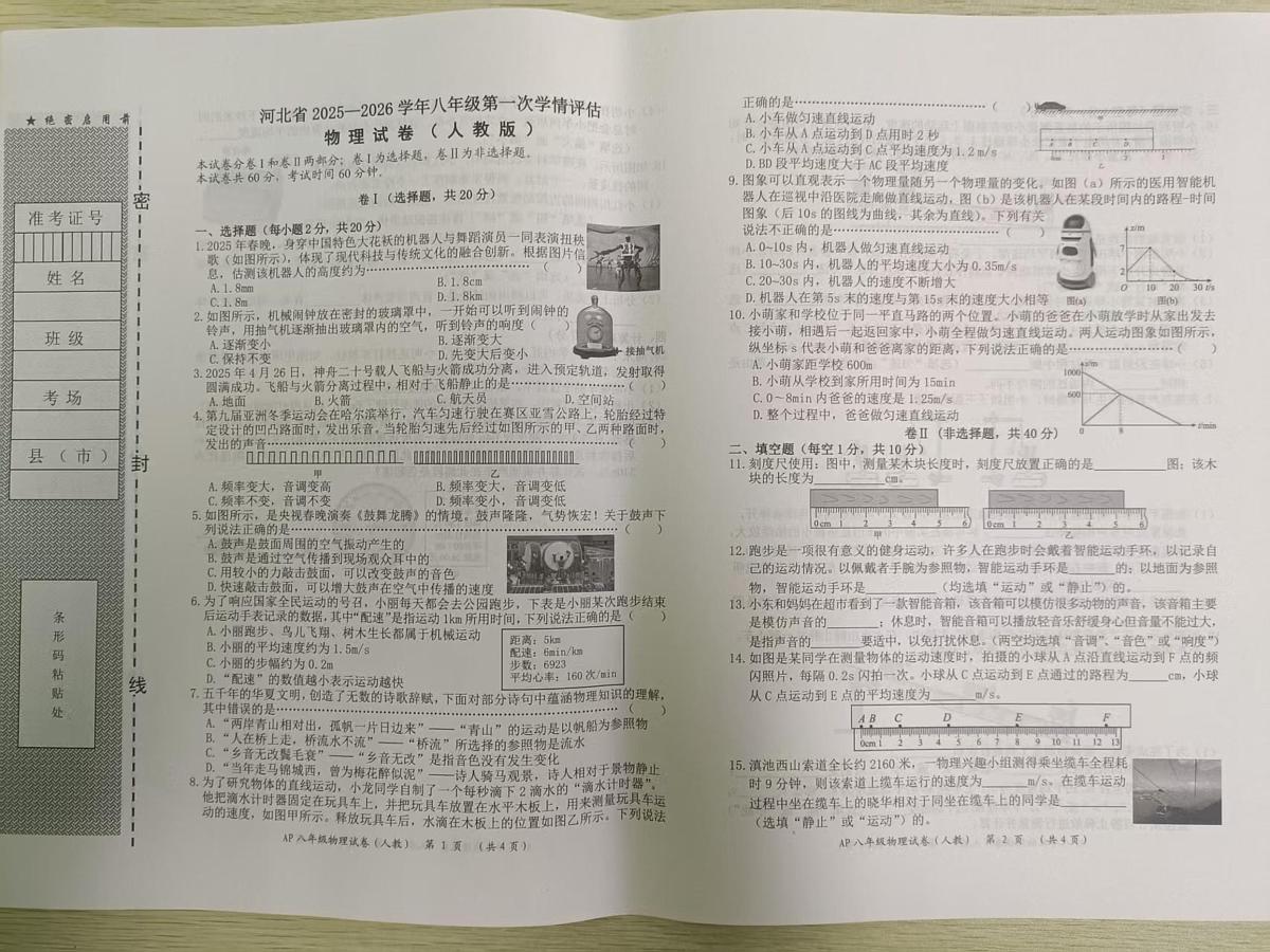 河北省衡水市安平县第二中学2025-2026学年八年级上学期10月月考物理试题第1页