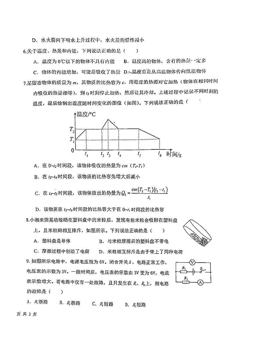 河北省石家庄市第八十一中学2025-2026学年九年级上学期第一次月考物理试卷第2页