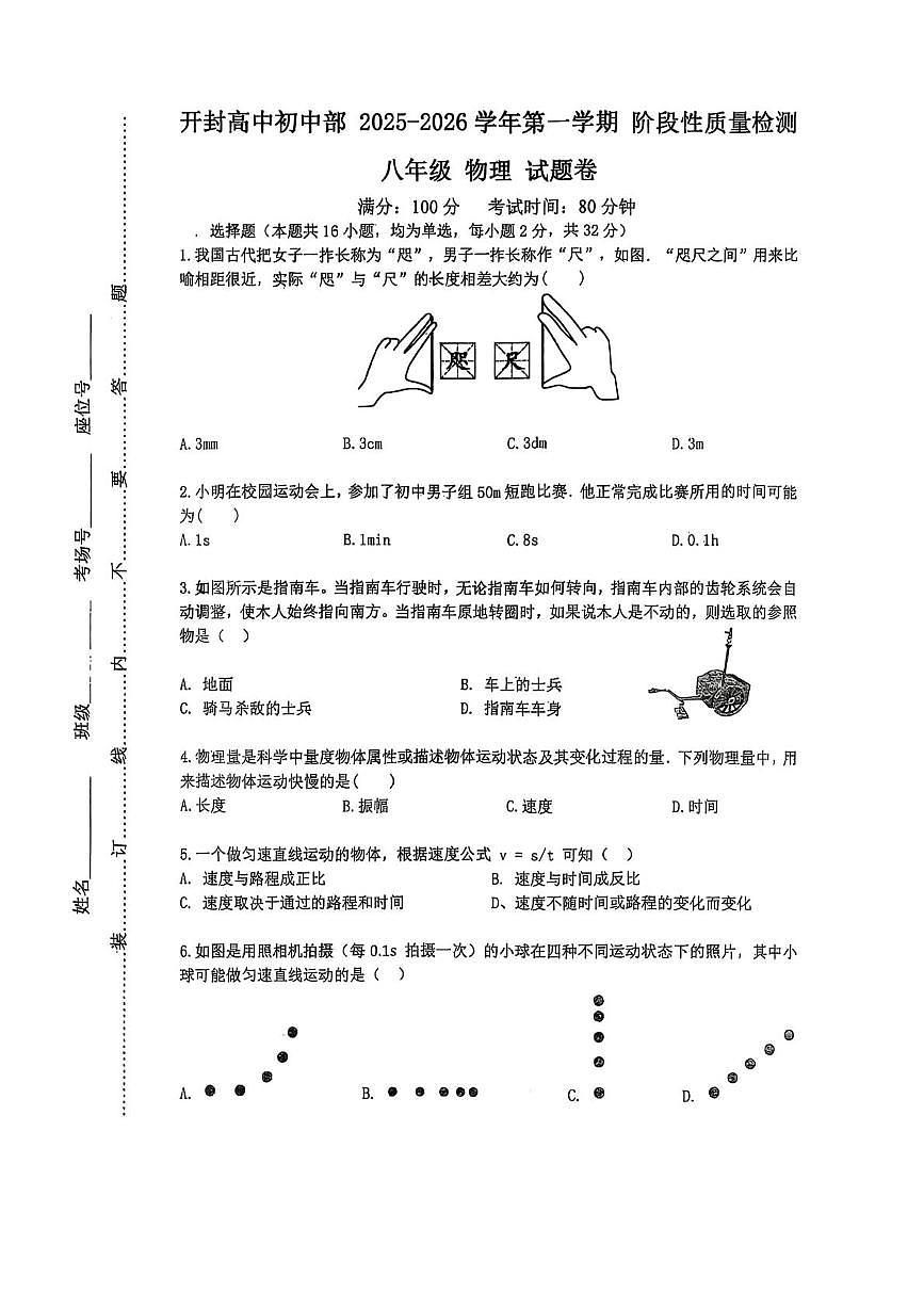 河南省开封市开封高级中学初中部2025-2026学年八年级上学期物理月考试题第1页