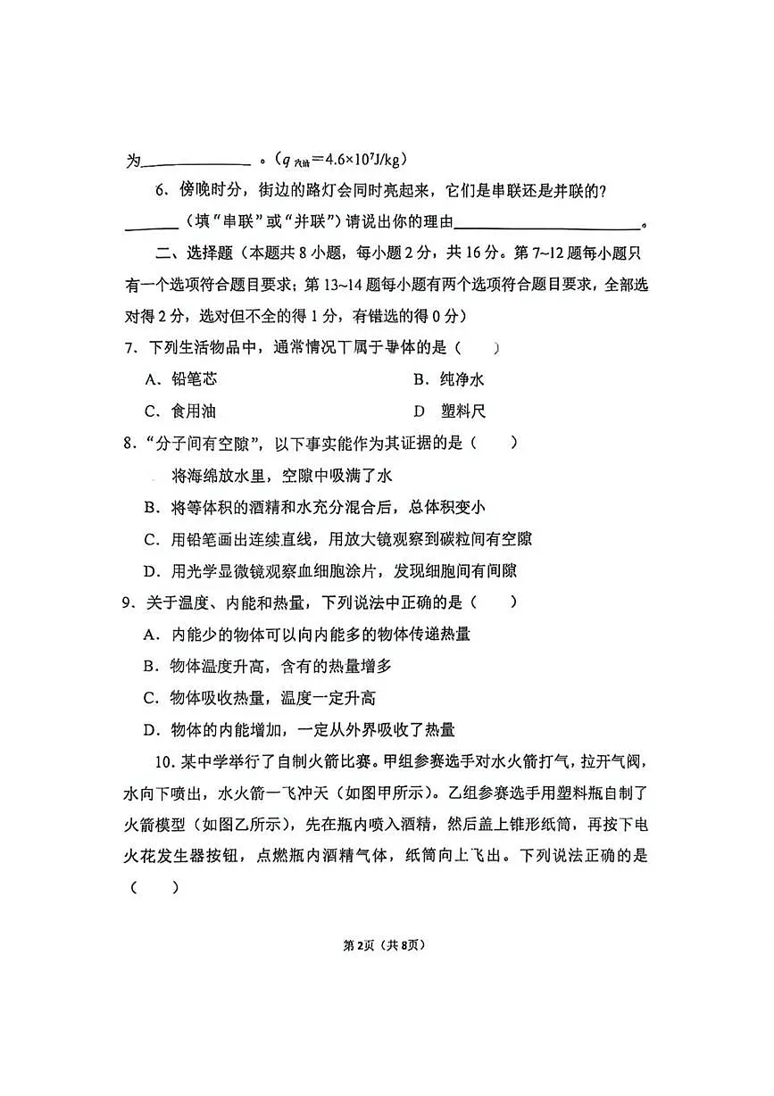 河南省郑州经济技术开发区外国语学校2025-2026学年九年级上学期第一次月考物理试卷第2页