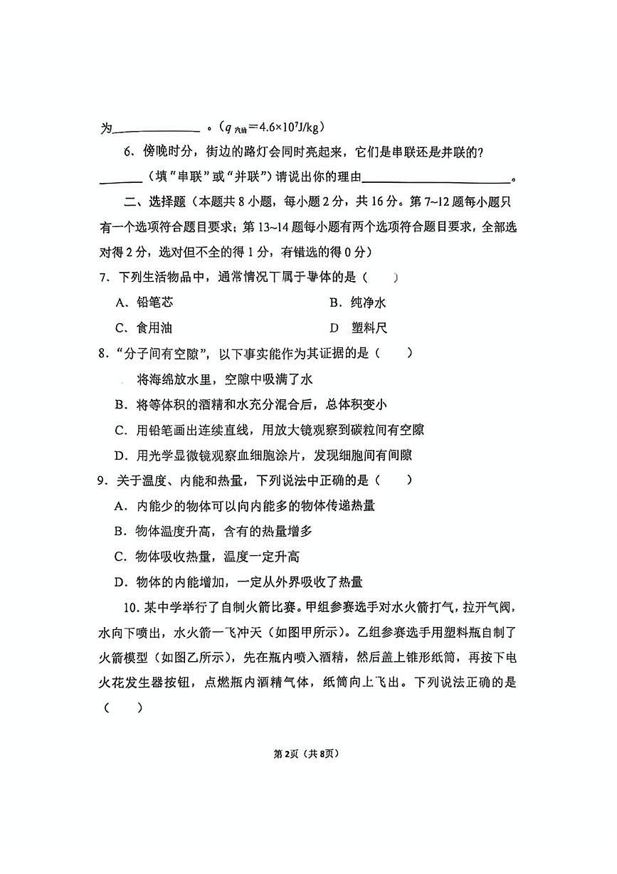 河南省郑州经济技术开发区外国语学校2025-2026学年九年级上学期第一次月考物理试卷第2页