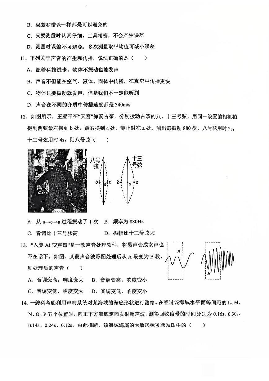 河南省郑州经济技术开发区外国语学校2025-2026学年八年级上学期第一次月考物理试卷第3页