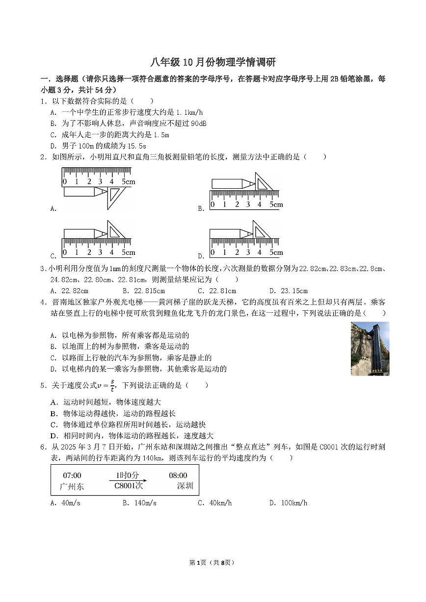 湖北省武汉市武汉大学附属外语学校2025-2026学年八年级上学期10月月考物理试题第1页