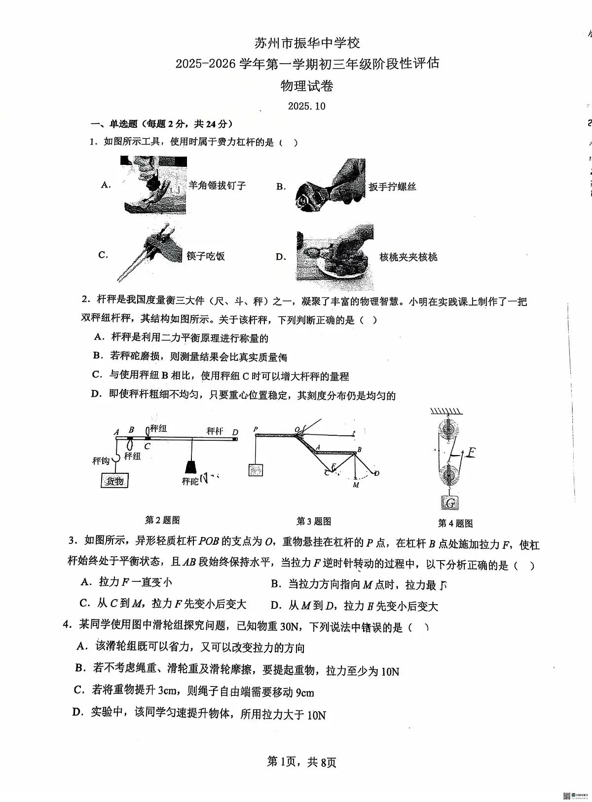 江苏省苏州市姑苏区苏州市振华中学校2025-2026学年九年级上学期10月月考物理试题第1页