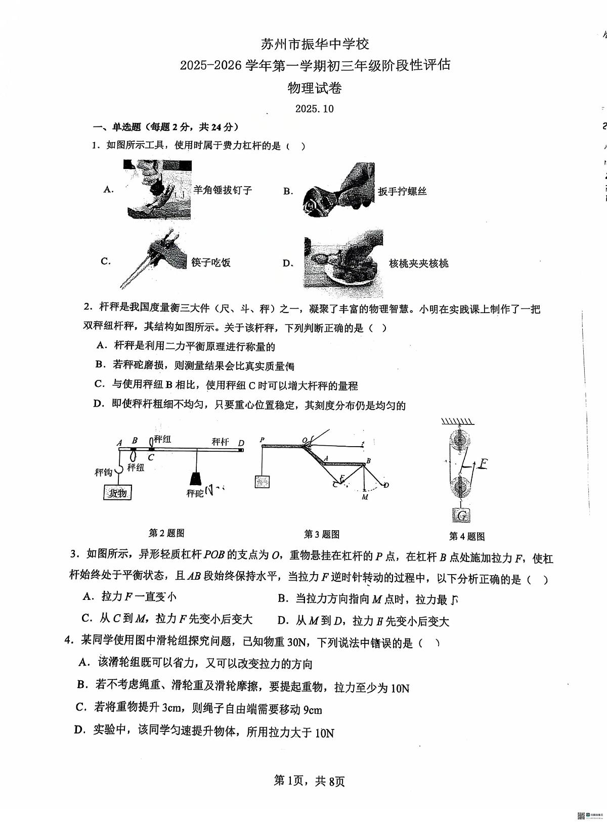 江苏省苏州市姑苏区苏州市振华中学校2025-2026学年九年级上学期10月月考物理试题第1页