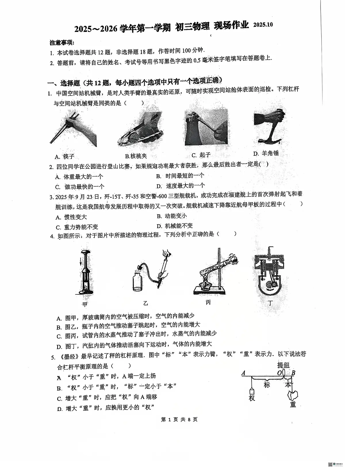 江苏省苏州市虎丘区苏州高新区实验初级中学2025-2026学年九年级上学期10月月考物理试题第1页