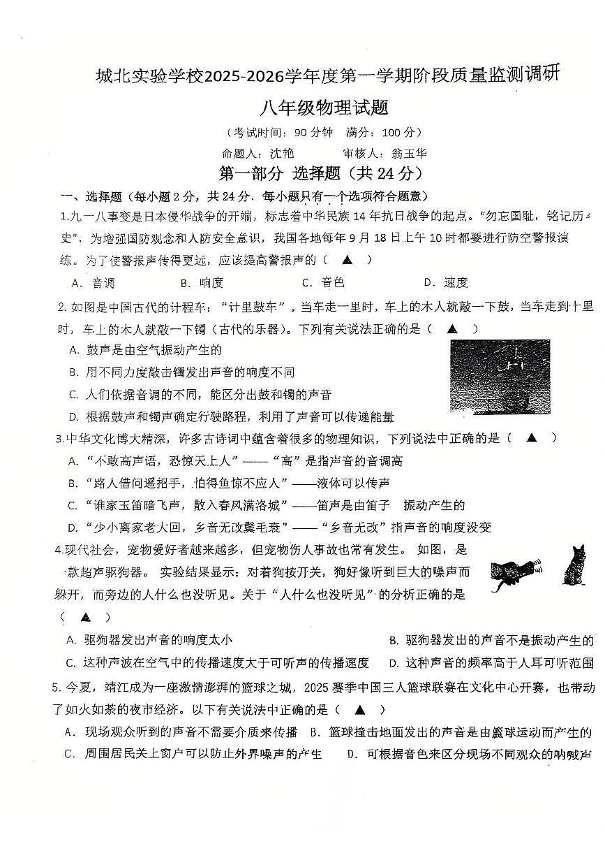 江苏省泰州市靖江市靖城中学2025-2026学年八年级上学期物理第一次月考试卷第1页