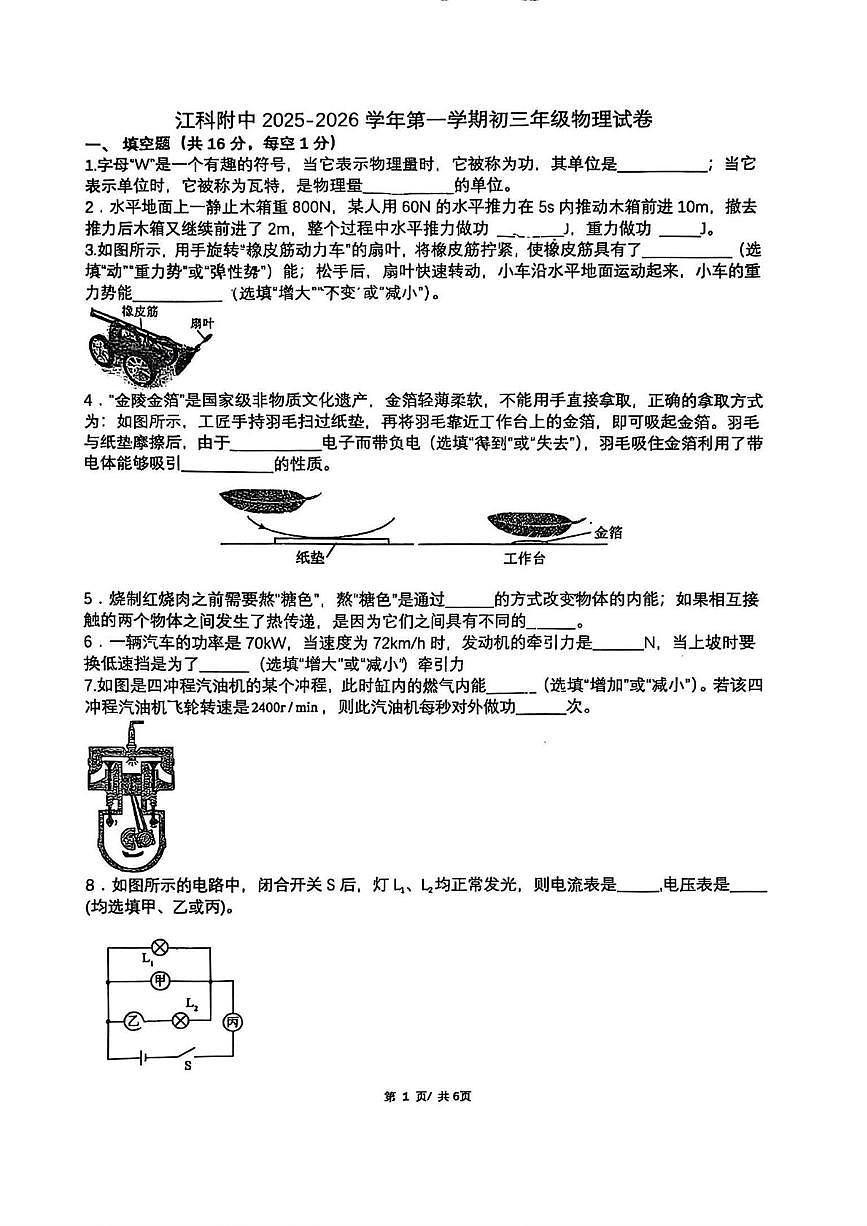 江西省南昌市江西科技学院附属中学2025-2026学年九年级上学期10月考试物理试卷第1页
