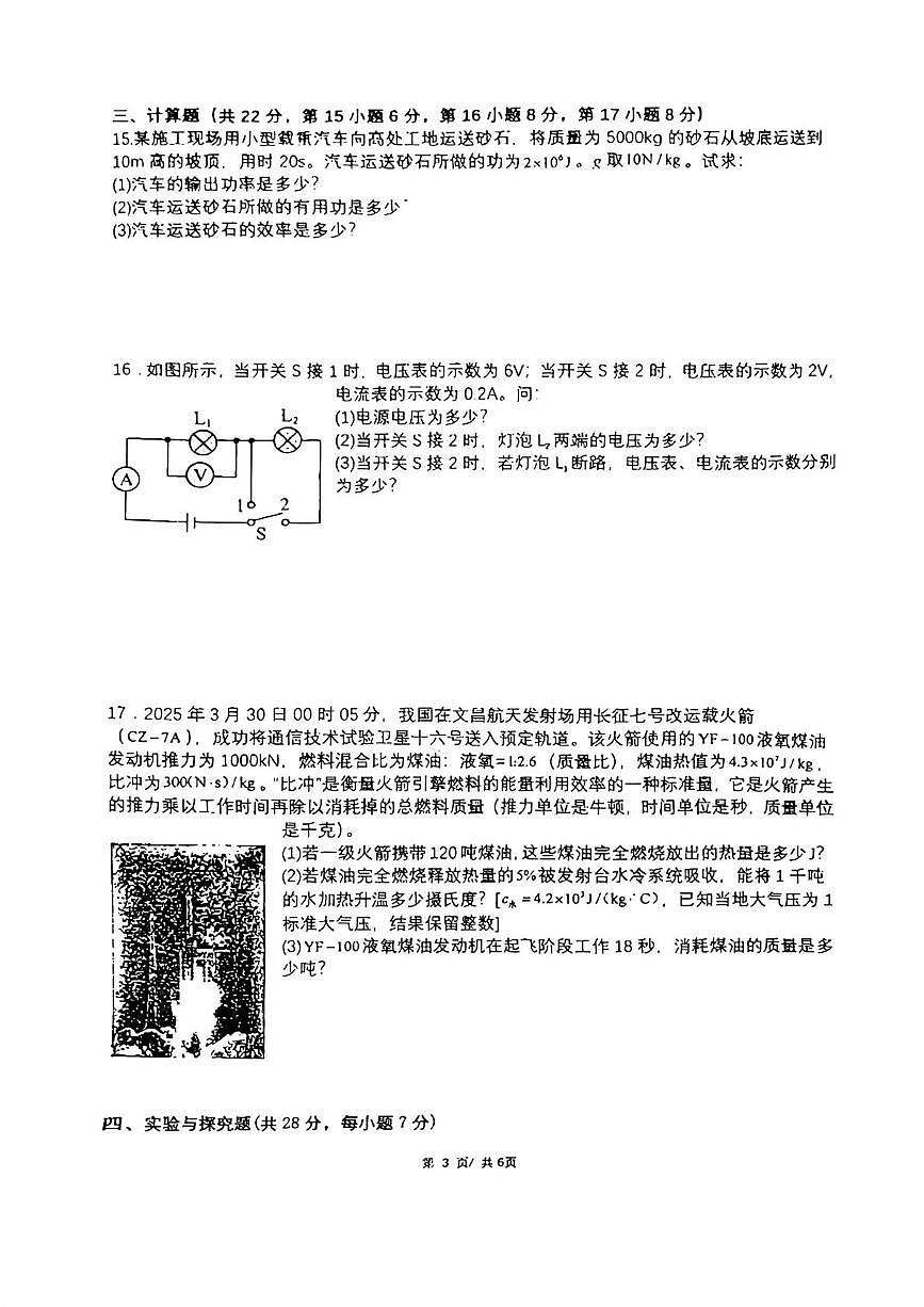 江西省南昌市江西科技学院附属中学2025-2026学年九年级上学期10月考试物理试卷第3页