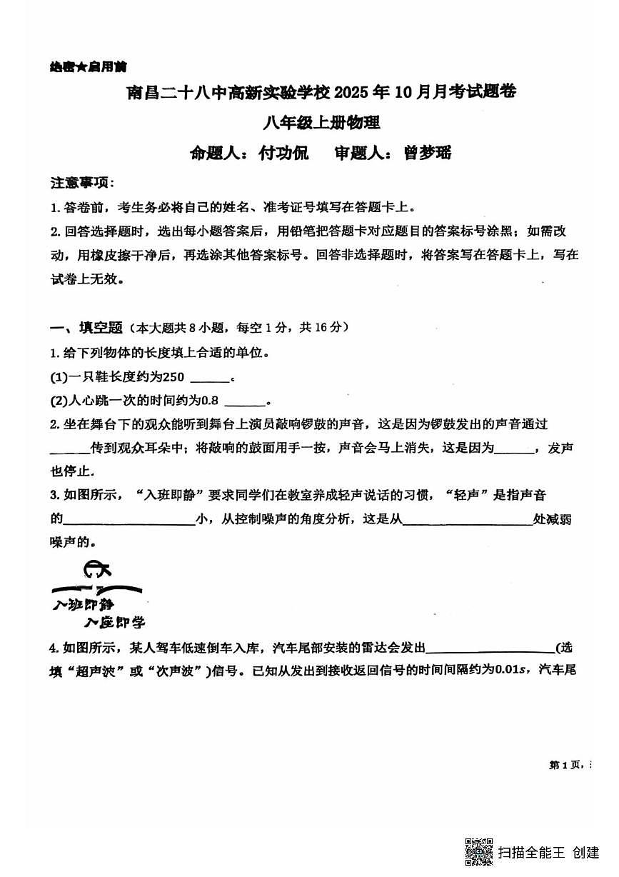 江西省南昌市第二十八中学2025-2026学年八年级上学期10月月考物理试卷第1页