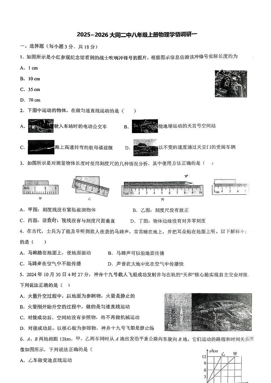 山西省大同市平城区大同市第二中学校2025-2026学年八年级上学期10月月考物理试题第1页