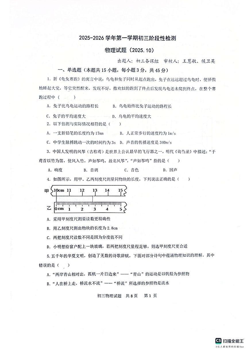 山东省济宁市运河实验中学2025-2026学年八年级上学期十月份月考物理试题第1页