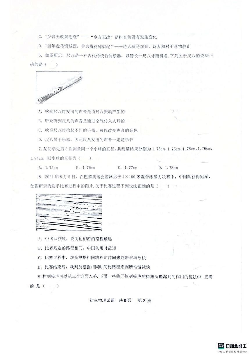 山东省济宁市运河实验中学2025-2026学年八年级上学期十月份月考物理试题第2页